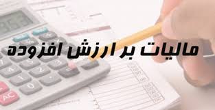 وضعیت تصویب لایحه مالیات ارزش افزوده وضعیت تصویب لایحه مالیات ارزش افزوده