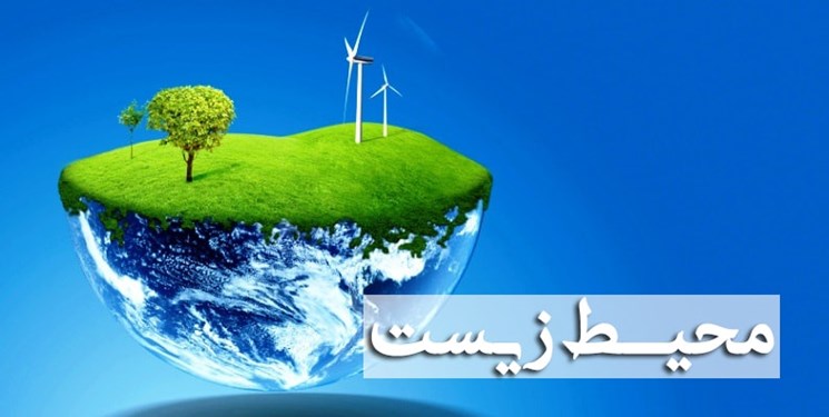 نگاه سنتی به موضوع محیط زیست تغییر کرده است نگاه سنتی به موضوع محیط زیست تغییر کرده است