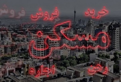 قیمت مسکن تا شهریور افزایش نمی یابد/رکود تورمی بازار و کاهش ۷۰ درصدی معاملات قیمت مسکن تا شهریور افزایش نمی یابد/رکود تورمی بازار و کاهش ۷۰ درصدی معاملات