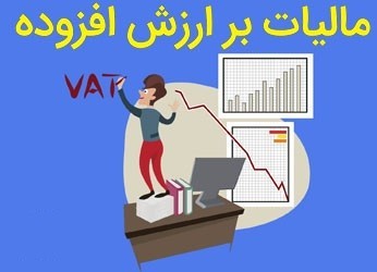 چالشهای مالیات ارزش افزوده در ایران چالشهای مالیات ارزش افزوده در ایران