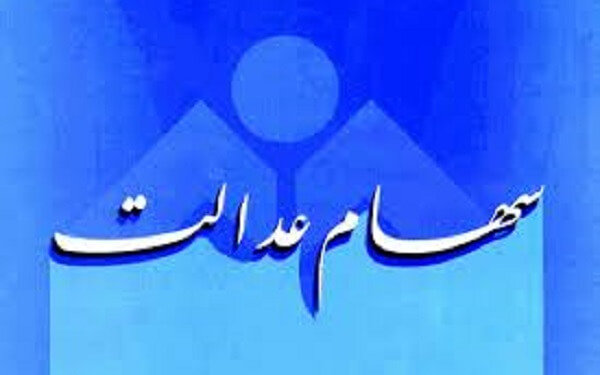 واریز سودسهام عدالت کارکنان دولت آغاز شد واریز سودسهام عدالت کارکنان دولت آغاز شد