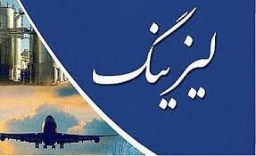 دستورالعمل جدید بانک مرکزی برای لیزینگها دستورالعمل جدید بانک مرکزی برای لیزینگها