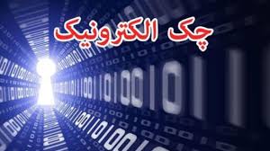 شرایط دریافت چک الکترونیک شرایط دریافت چک الکترونیک