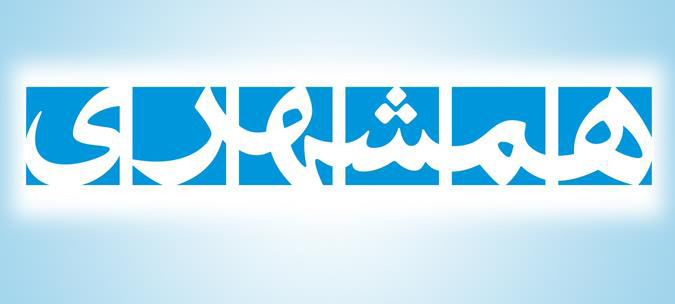 مذاکره برای عرضه اولیه سهام روزنامه همشهری مذاکره برای عرضه اولیه سهام روزنامه همشهری