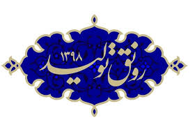 چالش‌های «سال رونق»