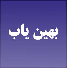 امکان اعلام آمار تولید اصناف بر روی سامانه بهین یاب امکان اعلام آمار تولید اصناف بر روی سامانه بهین یاب