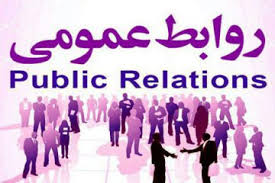 اصل اعتمادسازی نخستین و مهمترین اصل روابط عمومی اصل اعتمادسازی نخستین و مهمترین اصل روابط عمومی