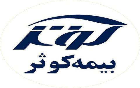 بیمه کوثر ۸۷۹ ریال سود محقق کرد بیمه کوثر ۸۷۹ ریال سود محقق کرد