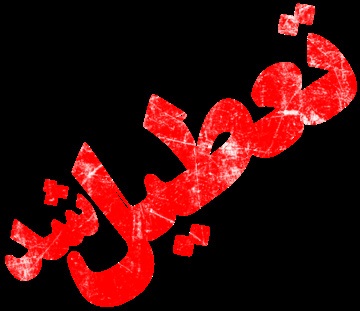 یک کارخانه دیگر نوردی تعطیل شد یک کارخانه دیگر نوردی تعطیل شد