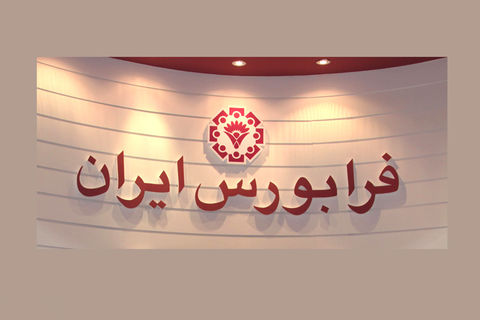 جزییات عرضه اولیه ۲۰ درصدی سهام در فرابورس جزییات عرضه اولیه ۲۰ درصدی سهام در فرابورس