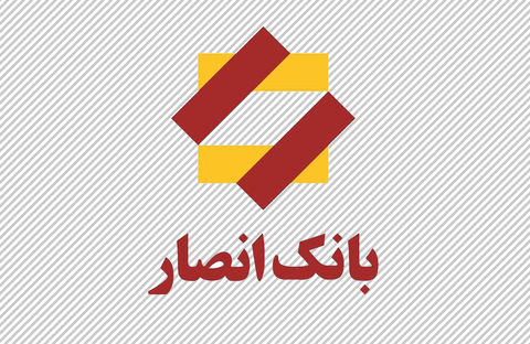 اعلام شرایط خرید سهام بانک انصار