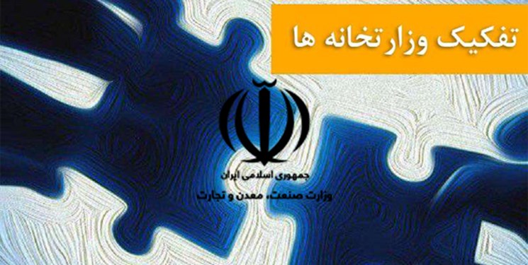 چرا هفتمین تغییر در وزارت صمت به ضرر تولید و تجارت است چرا هفتمین تغییر در وزارت صمت به ضرر تولید و تجارت است