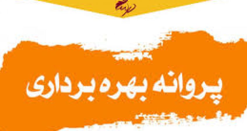 افزایش 3 برابری اشتغال پروانههای بهره برداری صنعتی صادره در چهارمحال و بختیاری افزایش 3 برابری اشتغال پروانههای بهره برداری صنعتی صادره در چهارمحال و بختیاری