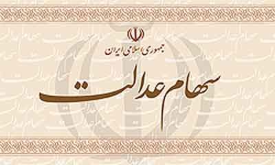 مجلس پیگیر آزادسازی سهام عدالت مجلس پیگیر آزادسازی سهام عدالت