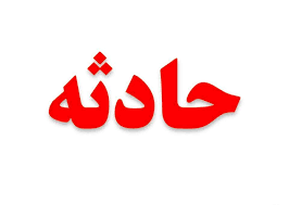 سه کارگر مصدوم حادثه نگین البرز در بیمارستان جان باختند/ تعداد قربانیها به ۴ نفر رسید سه کارگر مصدوم حادثه نگین البرز در بیمارستان جان باختند/ تعداد قربانیها به ۴ نفر رسید