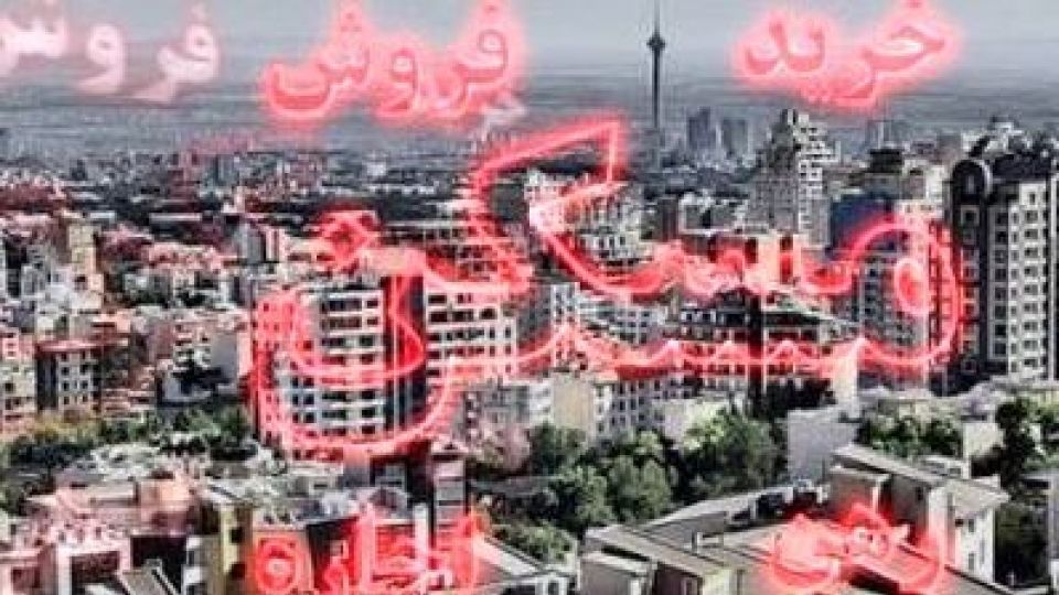 خبرهای خوب مسکنی در استان تهران در راه است/ واگذاری اراضی مسکونی به انبوهسازان خبرهای خوب مسکنی در استان تهران در راه است/ واگذاری اراضی مسکونی به انبوهسازان