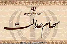 موانع آزادسازی سهام عدالت باید برطرف شود