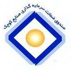 خروج صندوق ضمانت سرمایه گذاری صنایع کوچک از فهرست بنگاههای قابل واگذاری خروج صندوق ضمانت سرمایه گذاری صنایع کوچک از فهرست بنگاههای قابل واگذاری
