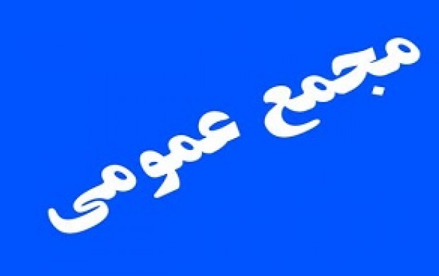 مروری بر خلاصه تصمیمات مجمع عمومی "کی بی سی" مروری بر خلاصه تصمیمات مجمع عمومی "کی بی سی"