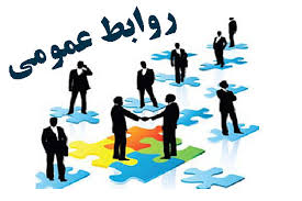اهمیت روابط عمومی برای سازمان همچون بخش تولید است اهمیت روابط عمومی برای سازمان همچون بخش تولید است