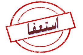 مدیرعامل منطقه ویژه اقتصادی پارسیان استعفا کرد