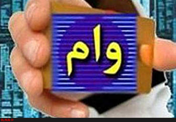تهرانیها بیشترین و کهگیلویه و بویراحمد کمترین وام را گرفتند تهرانیها بیشترین و کهگیلویه و بویراحمد کمترین وام را گرفتند