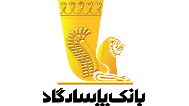 توسعه راهکارهای پرداختالکترونیک با کیف پول همراه بانک پاسارگاد توسعه راهکارهای پرداختالکترونیک با کیف پول همراه بانک پاسارگاد