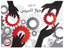 ضریب تبدیل 70 درصدی جواز صنعتی به پروانه بهره برداری در آذربایجان شرقی ضریب تبدیل 70 درصدی جواز صنعتی به پروانه بهره برداری در آذربایجان شرقی