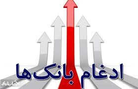 شرایط امروز ثبت سفارش فروش سهام بانک‌ها و موسسه اعتباری ادغامی