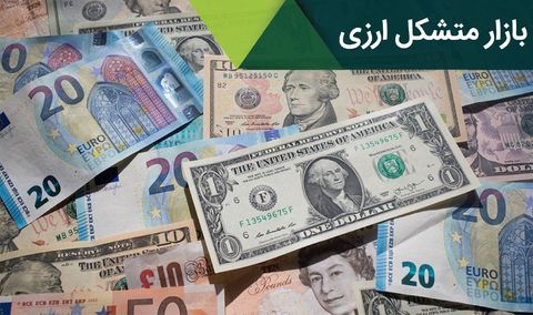 کشف نرخ مستقل در بازار متشکل ارزی کشف نرخ مستقل در بازار متشکل ارزی