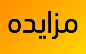 دو فراخوان برای مزایده اموال مازاد دو بانکی