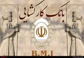 پرداخت یک هزار و ۱۷۷ میلیارد ریال تسهیلات در بانک کارگشایی
