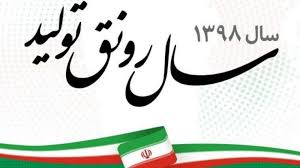 تدوین ۳۵ برنامه برای ۷ محور کاری وزارت صمت در سال رونق تولید تدوین ۳۵ برنامه برای ۷ محور کاری وزارت صمت در سال رونق تولید