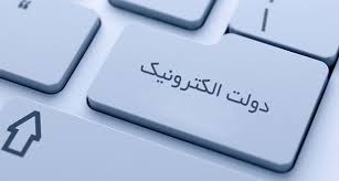 تحقق ۶۲.۸ درصدی طرح دولت الکترونیک در کشور تحقق ۶۲.۸ درصدی طرح دولت الکترونیک در کشور