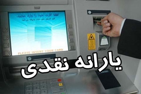 ۷۸ میلیون نفر یارانه دریافت میکنند ۷۸ میلیون نفر یارانه دریافت میکنند
