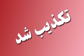 تکذیب شایعه استعفای رئیس سازمان بورس تکذیب شایعه استعفای رئیس سازمان بورس