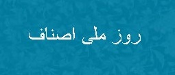 ظرفیت ۳ میلیون نفری اصناف در ایجاد اعتماد عمومی در کشور/ افزایش ظرفیتها برای بازرسان اصناف در بازار ظرفیت ۳ میلیون نفری اصناف در ایجاد اعتماد عمومی در کشور/ افزایش ظرفیتها برای بازرسان اصناف در بازار