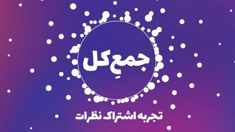 بررسی نظرات متفاوت فعالان حوزه با جمع کل بررسی نظرات متفاوت فعالان حوزه با جمع کل