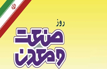 زمان برگزاری مراسم بزرگداشت روز صنعت و معدن در ۱۲ استان مشخص شد زمان برگزاری مراسم بزرگداشت روز صنعت و معدن در ۱۲ استان مشخص شد