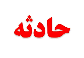 ریزش آوار در یک معدن حادثه آفرید ریزش آوار در یک معدن حادثه آفرید