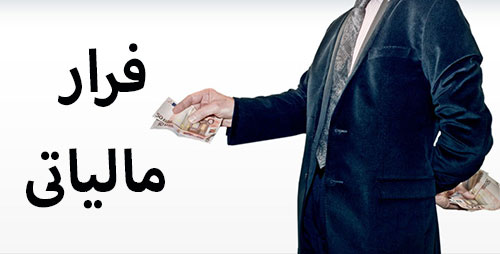 میزان فرار مالیاتی در ایران