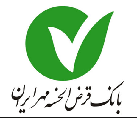 بانک مهر ایران در سه حوزه تسهیلات قرضالحسنه پرداخت میکند بانک مهر ایران در سه حوزه تسهیلات قرضالحسنه پرداخت میکند