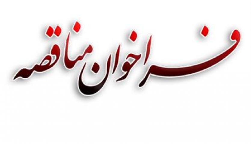 مناقصه عمومی یک مرحله ای انتخاب پیمانکار تامین نیروی خدمات و پشتیبانی سازمان مناقصه عمومی یک مرحله ای انتخاب پیمانکار تامین نیروی خدمات و پشتیبانی سازمان