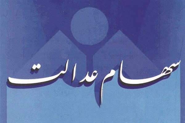 سود سهام عدالت عمده مشمولان غیر از دو بانک واریز شد سود سهام عدالت عمده مشمولان غیر از دو بانک واریز شد