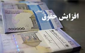 دولت مصوبه مجلس را برای افزایش حقوق کارمندان اجرا کرد دولت مصوبه مجلس را برای افزایش حقوق کارمندان اجرا کرد