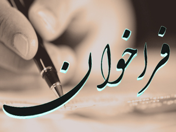 فراخوان وزارت نفت برای تشکیل سامانه اطلاعاتی فارغالتحصیلان دانشگاهی فراخوان وزارت نفت برای تشکیل سامانه اطلاعاتی فارغالتحصیلان دانشگاهی