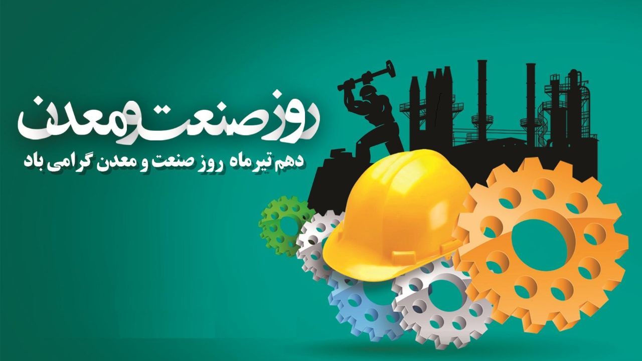 پیام تبریک مدیرعامل گلگهر به مناسبت روز صنعت و معدن پیام تبریک مدیرعامل گلگهر به مناسبت روز صنعت و معدن