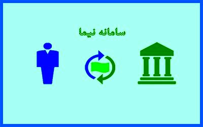 «نیما» مسوول ریسکهای تجارت نیست «نیما» مسوول ریسکهای تجارت نیست