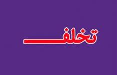 تخلف 180 میلیاردی 2 شرکت تولیدی در چابهار/عرضه خارج از شبکه مواد اولیه پتروشیمی تخلف 180 میلیاردی 2 شرکت تولیدی در چابهار/عرضه خارج از شبکه مواد اولیه پتروشیمی