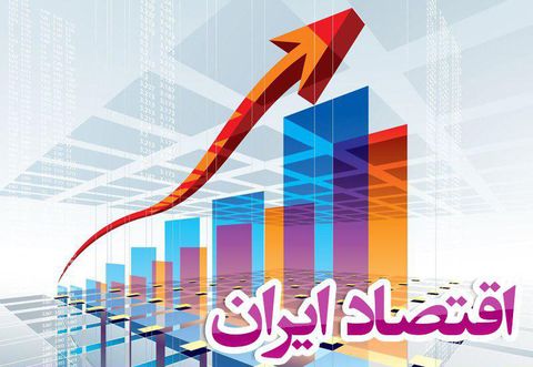 پیشبینی رشد مثبت اقتصادی ایران در سال آینده پیشبینی رشد مثبت اقتصادی ایران در سال آینده